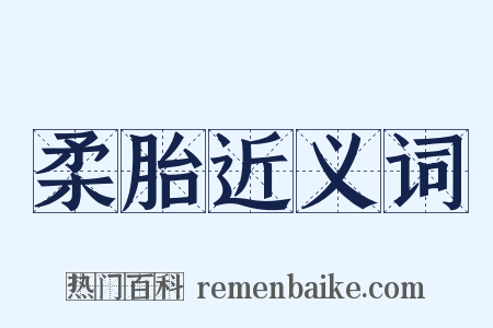 柔胎近义词是什么意思的图片